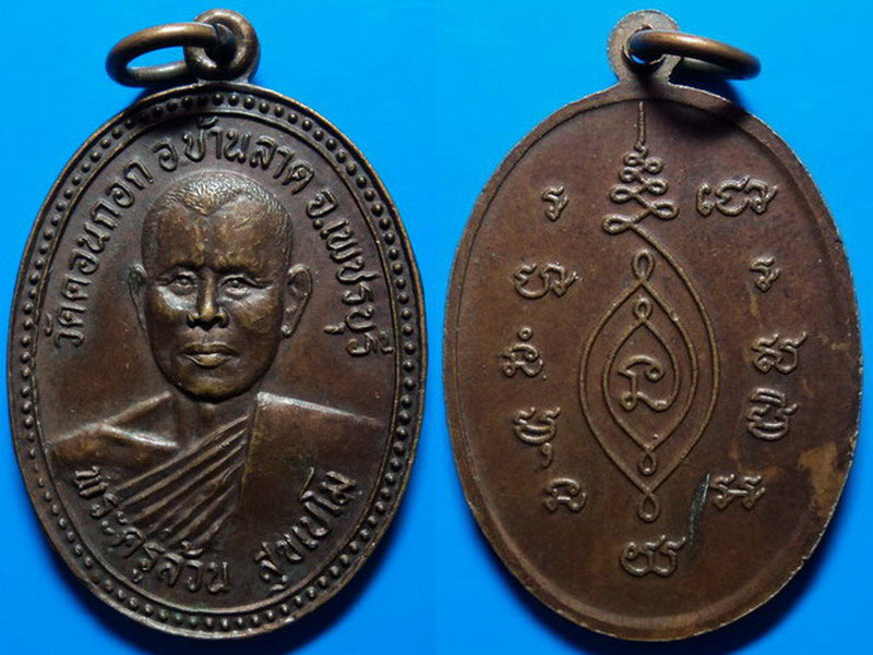 เหรียญหลวงพ่อล้วน วัดดอนกอก เพชรบุรี