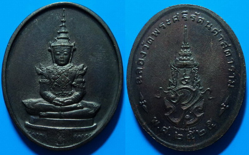 เหรียญพระแก้วมรกต ปี25 บล็อกพระราชศรัทธา ฤดูฝน