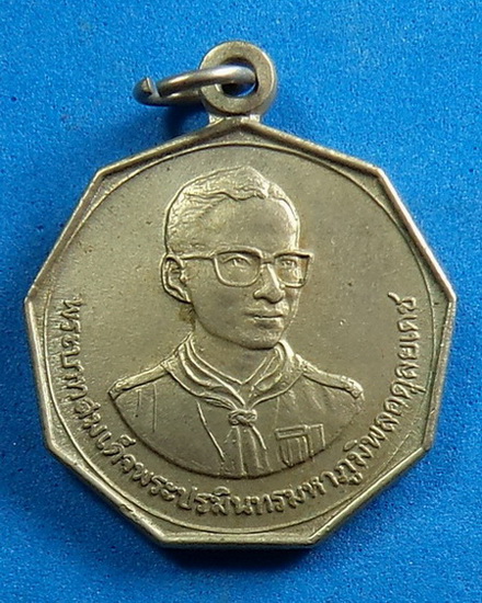 เหรียญในหลวง ชุมนุมลูกเสือครั้งที่ 1 จ.นครสวรรค์ ปี 2523