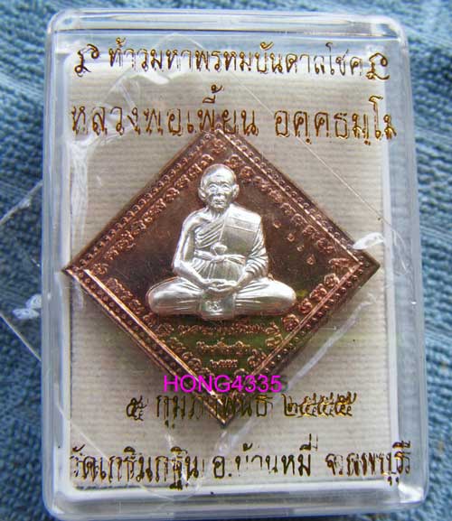  ""วัตถุมงคล รุ่นแซยิด ๘๕ ""(เหรียญท้าวมหาพรหมบันดาลโชค"เนื้อนวะหน้าเงิน"หลวงพ่อเพี้ยน วัดเกริ่นกฐิน