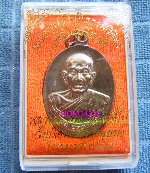 (((เหรียญโชคดีไตรมาสปี 54 (เนื้ออัลปาก้า) หลวงพ่อเพิ่ม วัดป้อมแก้ว จ.อยุธยา ตอกโค๊ด สวยๆพร้อมกล่องคร
