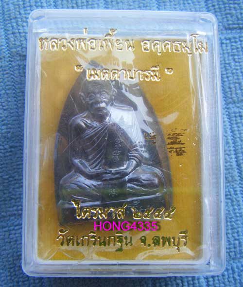 (((เหรียญปั๊มเตารีด หลังรอยนิ้วมือ เนื้อนวะโลหะ ไตรมาส ปี 54 หลวงพ่อเพี้ยน วัดเกริ่นกฐิน ลพบุรี มีโค