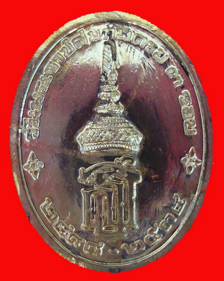 พระนาคปรก สมเด็จพระเทพฯ ฉลองพระราชสมภพครบ 3รอบ ปี2534 # 1