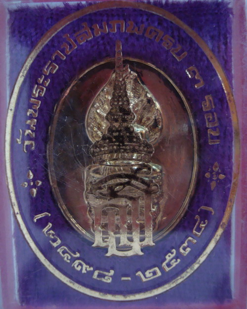 พระนาคปรก สมเด็จพระเทพฯ ฉลองพระราชสมภพครบ 3รอบ ปี2534 # 1