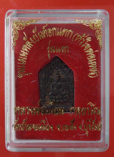 ขุนแผนหลังยันต์อกแตกหลวงพ่อเมียนวัดบ้านจะเนียง เนื้อขนวนเลข332 เคาะเดียว