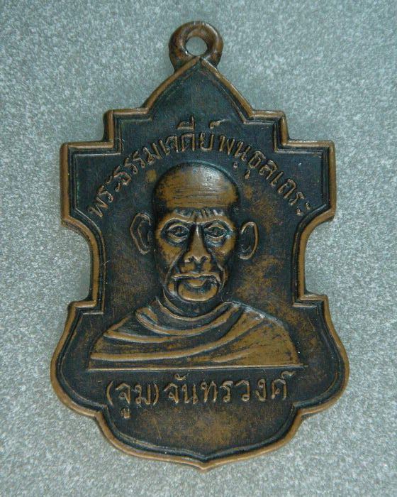หลวงปู่จูม ธรรมเจดีย์ ศิษย์หลวงปู่มั่น เป็น พระอุปัชฌาย์ ให้ เกจิอาจารย์สาย วัดป่าหลายท่าน