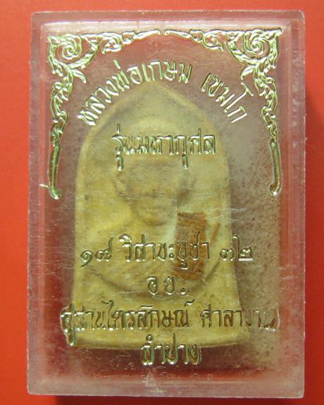 พระผงรูปเหมือนหลวงพ่อเกษม รุ่นมหากุศล ( อย.) หลวงปู่ดู่อธิฐานจิต ปี 2532 กล่องเดิม