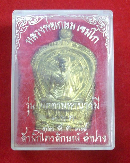เหรียญนั่งพาน(รุ่น เมตตามหาบารมี ๓ ม.ต.)หลวงพ่อเกษม เขมโก สำนักไตรลักษณ์ จ.ลำปาง