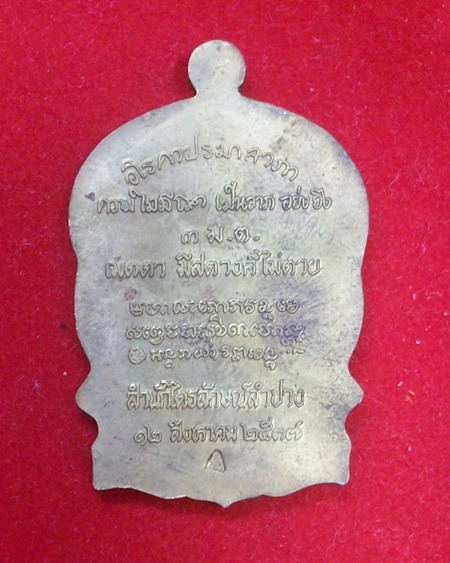 เหรียญนั่งพาน(รุ่น เมตตามหาบารมี ๓ ม.ต.)หลวงพ่อเกษม เขมโก สำนักไตรลักษณ์ จ.ลำปาง