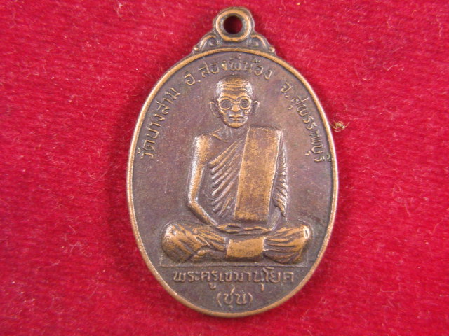 "จ่าสันต์" แดงเคาะเดียว/เหรียญพระครูเขมานุโยค(ชุน)  วัดบางสาม  สุพรรณบุรี  ปี ๒๕๒๔