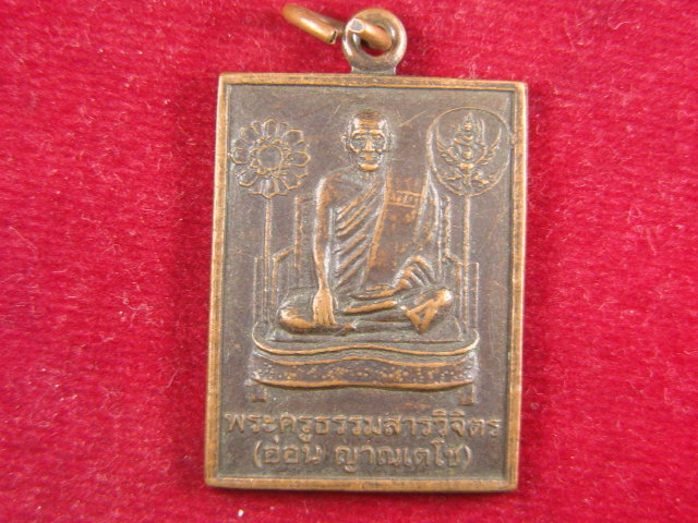 "จ่าสันต์" แดงเคาะเดียว/เหรียญพระครูธรรมสารวิจิตร(อ่อน ญาณเตโช)  วัดมัชฌันติการาม(วัดน้อย)