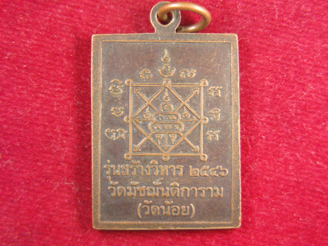 "จ่าสันต์" แดงเคาะเดียว/เหรียญพระครูธรรมสารวิจิตร(อ่อน ญาณเตโช)  วัดมัชฌันติการาม(วัดน้อย)
