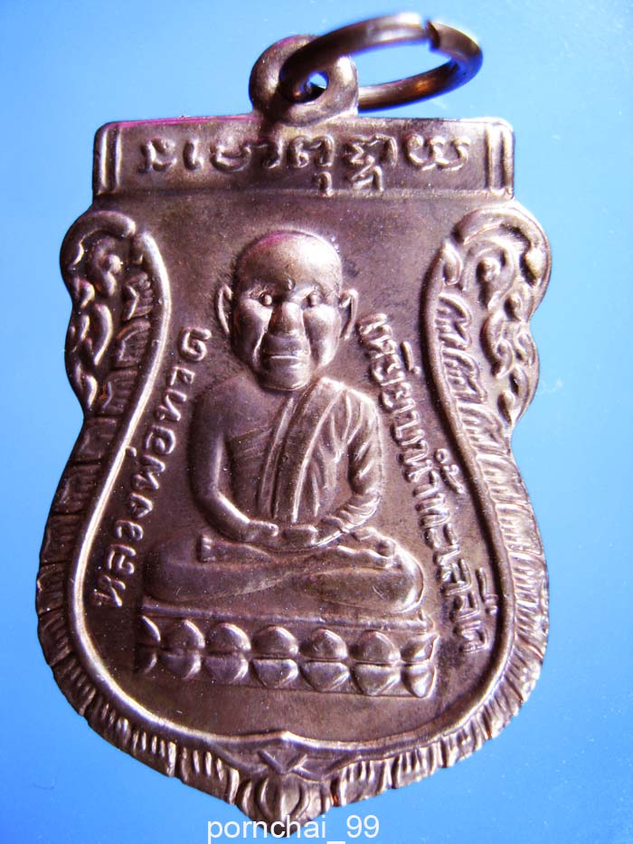 หลวงพ่อทวดพิมพ์หัวโตหล้งหลวงพ่อพุ่มวัดไร่ (เหรียญกันภัย)