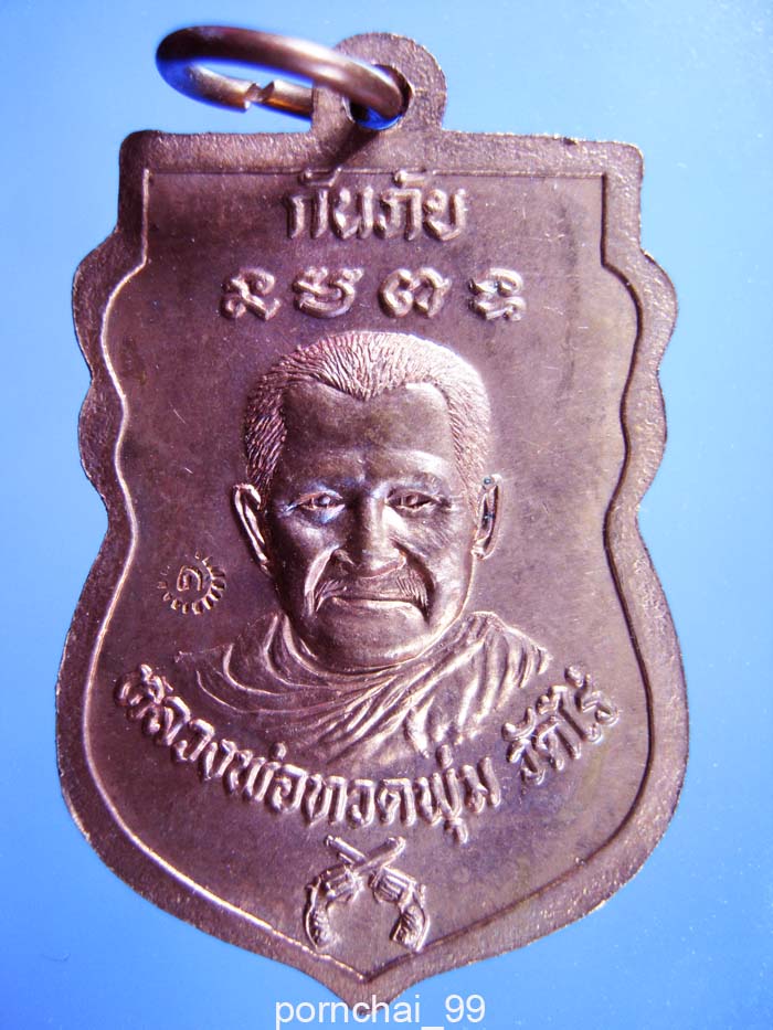 หลวงพ่อทวดพิมพ์หัวโตหล้งหลวงพ่อพุ่มวัดไร่ (เหรียญกันภัย)