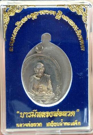 เหรียญบารมีหลวงพ่อทวด เนื้ออัลปาก้า เหรียญที่หลายคนถามหา (ดูรายละเอียดก่อนครับ)