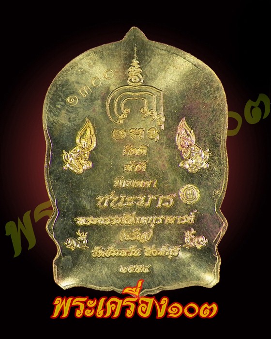 เหรียญนั่งพานหลวงพ่อจรัญ รุ่นชนะมาร กล่องเดิม