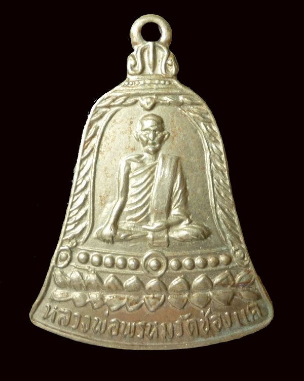 หลวงพ่อพรหม ส.ช. ปี ๑๓ เนื้ออัลปาก้า