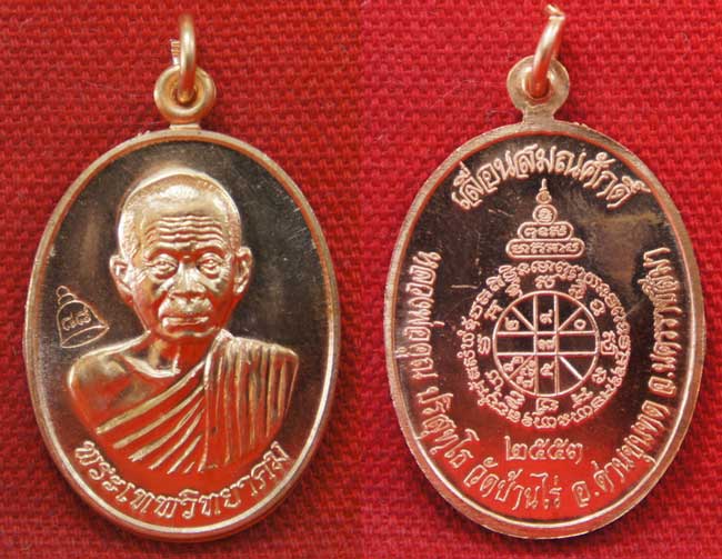 เหรียญเลื่อนสมณศักดิ์ หลวงพ่อคูณ วัดบ้านไร่ ปี 53 เนื้อทองแดง บล๊อคพิเศษ ตัวตัดบล็อคทองคำ