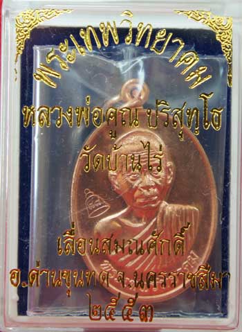 เหรียญเลื่อนสมณศักดิ์ หลวงพ่อคูณ วัดบ้านไร่ ปี 53 เนื้อทองแดง บล๊อคพิเศษ ตัวตัดบล็อคทองคำ