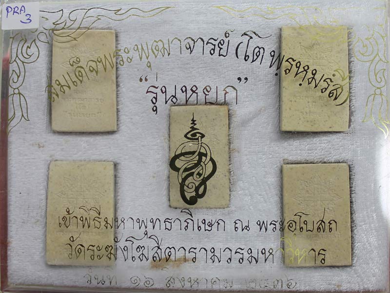 พระสมเด็จ เนื้อผงผสมหยก ครบชุด 5 พิมพ์ วัดระฆัง พ.ศ.2536 ปลุกเสก 2 แผ่นดิน ไทย-จีน