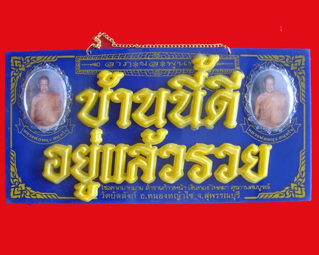 ป้าย บ้านนี้ดีอยู่แล้วรวย หลวงพ่อพยุง วัดบัลลังก์ จ.สุพรรณบุรี # 3