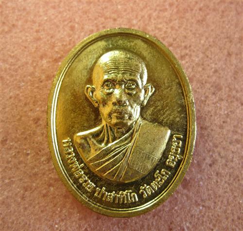 เหรียญหลวงพ่อรวย วัดตะโก รุ่นพิเศษ (สร้างอาคารสงฆ์อาพาธ) ปี2546