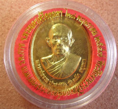 เหรียญหลวงพ่อรวย วัดตะโก รุ่นพิเศษ (สร้างอาคารสงฆ์อาพาธ) ปี2546