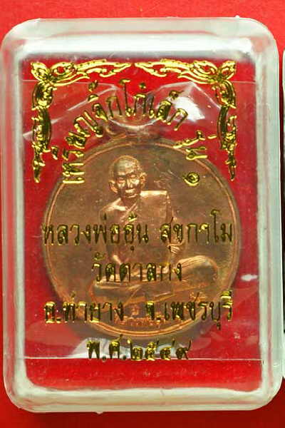 เหรียญจิ๊กโก๋เล็ก หลวงพ่ออุ้น วัดตาลกง เพชรบุรี เนื้อทองแดง สวยพร้อมกล่องเดิมครับ#001
