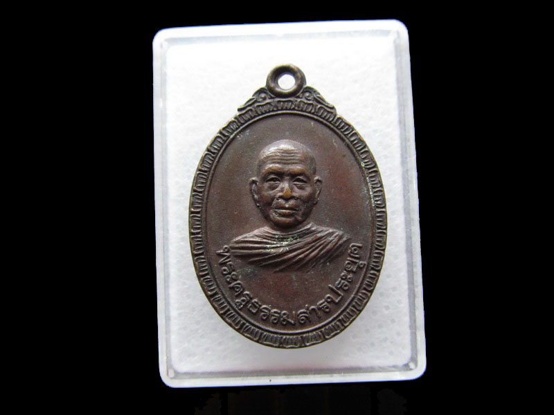 เหรียญพระครูธรรมสารประยุต วัดแจ้งลำหิน ปทุมธานี ..เริ่ม20บาท/.Y120