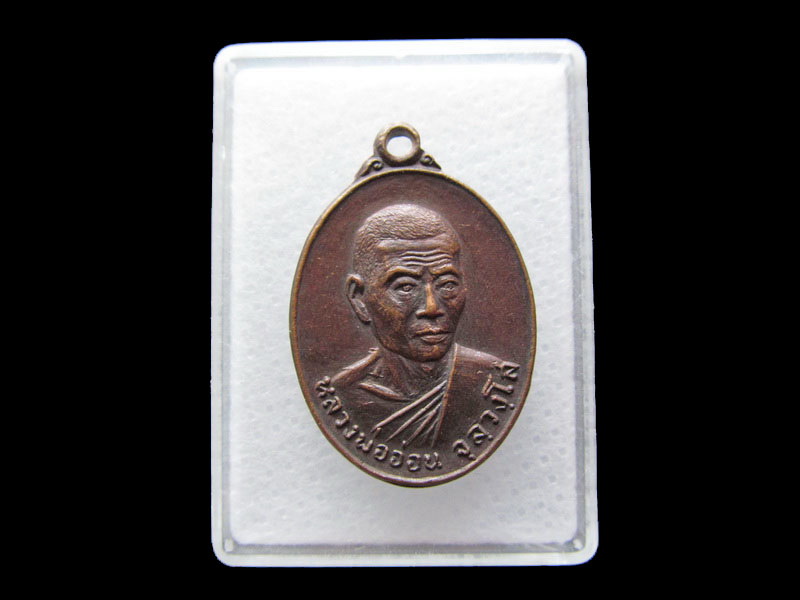 เหรียญหลวงพ่ออ่อน จุลวังโส วัดนิคมวาสี ครบ 5 รอบ ปี 2519..เริ่ม20บาท/.Y134
