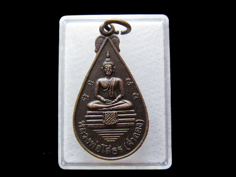 เหรียญหยดน้ำ หลวงพ่อโสธร(จำลอง) หลังพระครูวัชรปัญญาคุณ..เริ่ม20บาท/.Y139