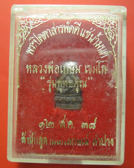 ปิดตาสารพัดดีแช่น้ำมนต์ หลวงพ่อเกษม เขมโก รุ่นพุทธคุณ