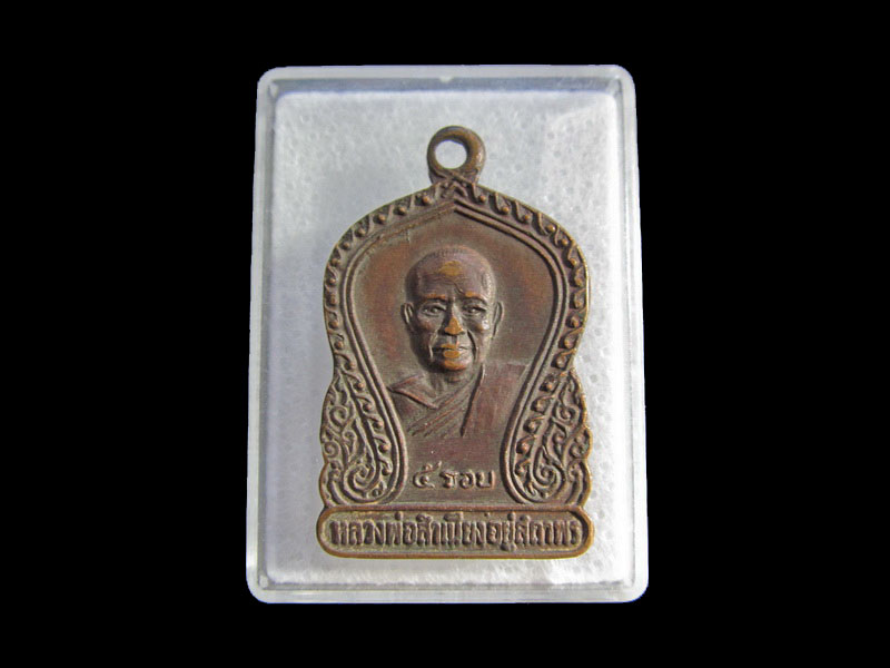 เหรียญหลวงพ่อสำเนียง อยู่สถาพร วัดเวฬุวนาราม นครปฐม ปี 2520. ..เริ่ม20บาท/.Y154
