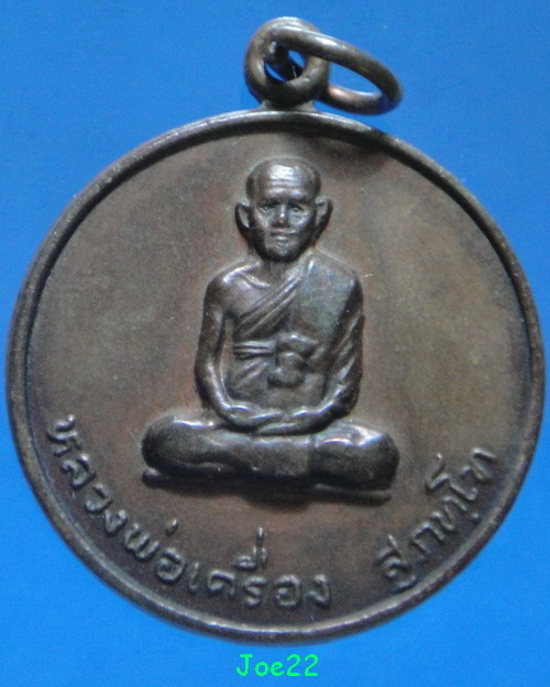 เคาะเดียวครับ หลวงปู่เครื่อง สุภทฺโท รุ่นรถไฟ