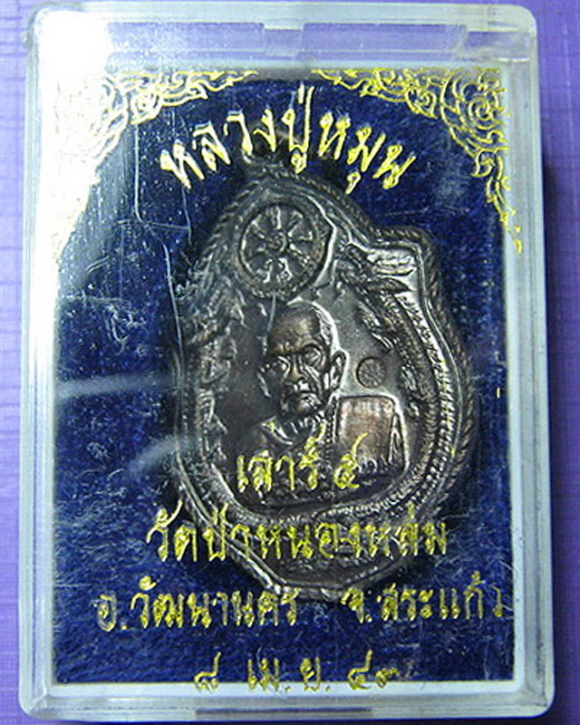 เหรียญมังกรคู่ เสาร์ 5 หลวงปู่หมุน วัดบ้านจาน จ.ศรีษะเกษ เนื้อทองแดง สภาพสวย (2)