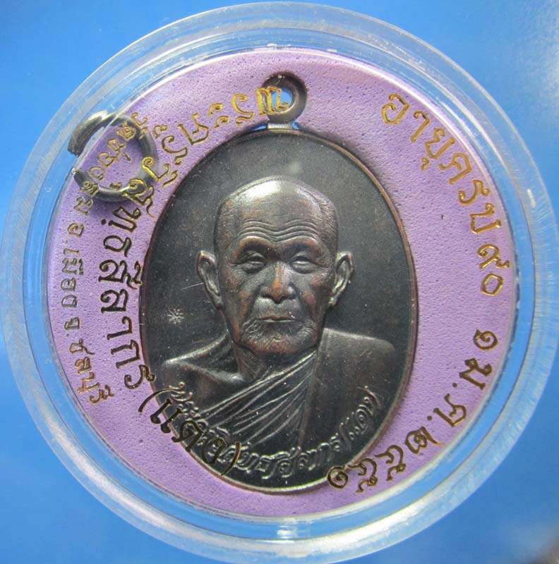 เหรียญ หลวงพ่อแดง รุ่นหลังลายเซนต์ วัดช่องลม ชลบุรี ปี 2551
