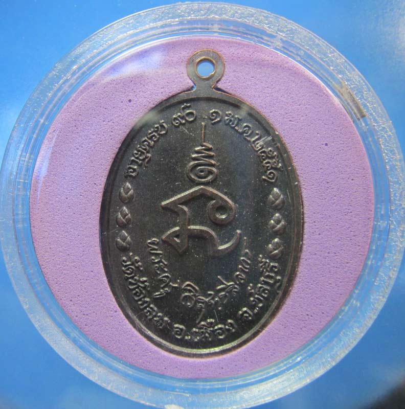 เหรียญ หลวงพ่อแดง รุ่นหลังลายเซนต์ วัดช่องลม ชลบุรี ปี 2551