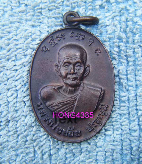 เหรียญรูปไข่ หลวงพ่อย้อย ปุญญมี เนื้อทองแดง ให้ลาภ คุ้มภัย วัดอัมพวัน เสาไห้ จ.สระบุรี