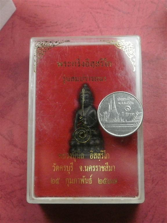 พระกริ่งอิสสริโก หลวงปู่นิล วัดครบุรี จ.นครราชสีมา ปี 2537 สภาพสวยใหม่พร้อมกล่องราคาถูกน่าบูชา 