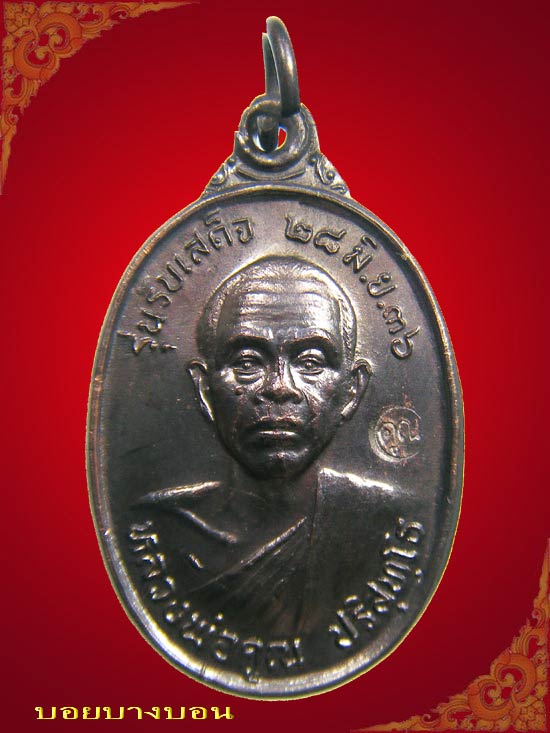 วัดใจเคาะเดียว เหรียญทองแดง หลวงพ่อคูณ วัดบ้านไร่ รุ่นรับเสด็จ ปี 2536 บล็อค อ แตก นิยม # b05