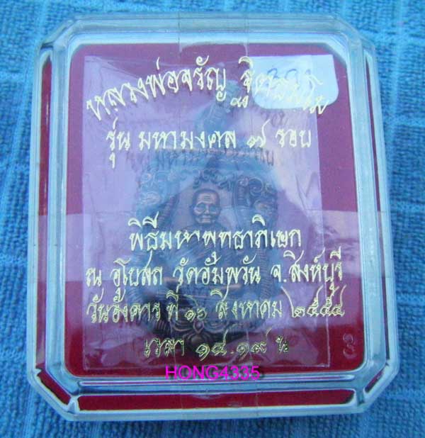 เหรียญพิมพ์เสมาฉลุลายยกองค์ หลวงพ่อจรัญ รุ่น มหามงคล อายุครบ 7 รอบ เนื้อนวะโลหะ สวยๆพร้อมกล่องครับ