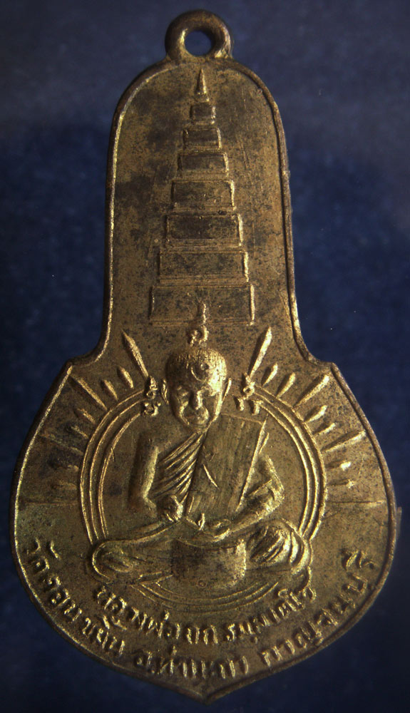 เหรียญหลวงพ่อกก วัดดอนขมิ้น อ.ท่ามะกา จ.กาญจนบุรี หลัง ภปร. (1)