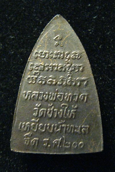 หลวงปู่ทวด ร.ศ.200