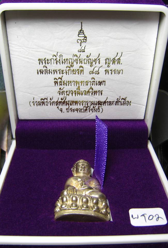 **พระกริ่งใหญ่ชินบัญชร ญสส.88 สมเด็จญาณฯ วัดบวรฯ ปี 44 สำริดเคลือบเงิน เคาะเดียวแดง**WT02
