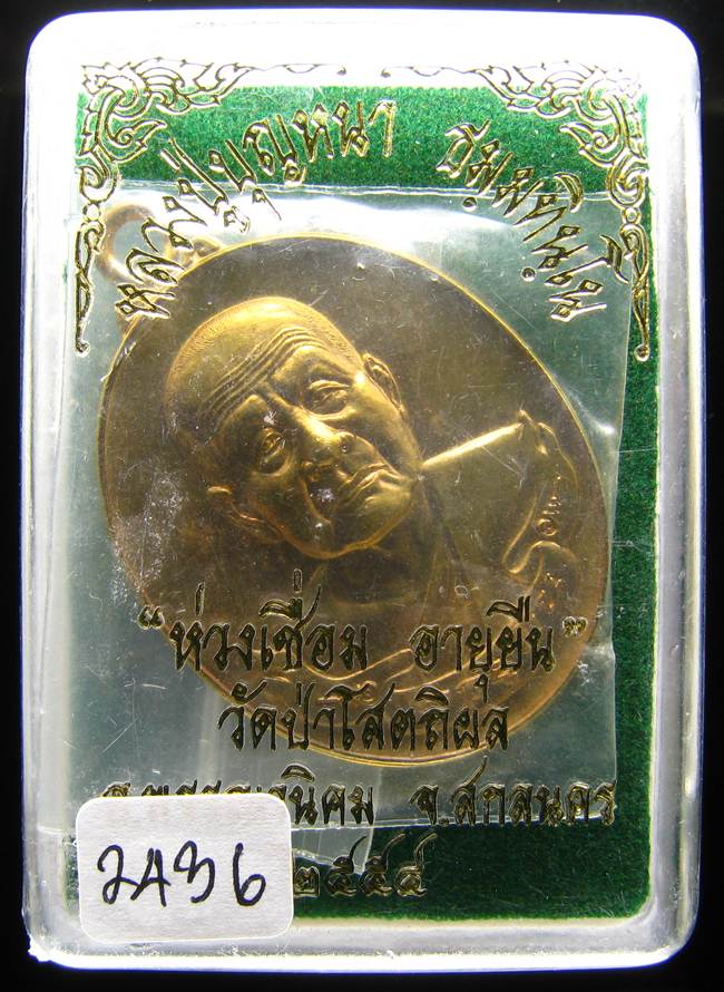 **ห่วงเชื่อม อายุยืน หลวงปู่บุญหนา เนื้อฝาบาตร เลข 2436 แถมเหรียญขวัญถุง เคาะเดียวแดง**