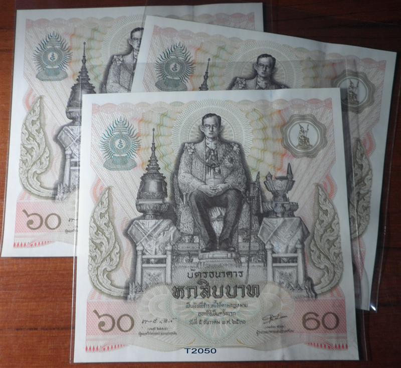 บัตรธนาคาร ๖๐ ปีในหลวงอายุเก่าแล้ว จัดไป ๓ ใบพร้อมกัน เลขสวย..เคาะเดียว...