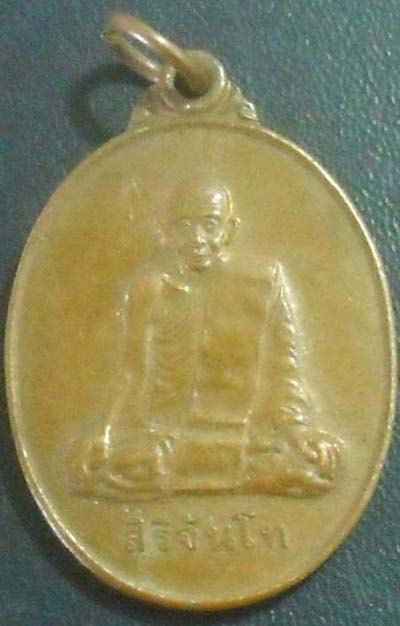 เหรียญพระสิริจันโท ครบ100ปี  ออกวัดค้อหวาย  จ.อุบลราชธานี ปี39  เนื้อทองแดง สวยงามครับ
