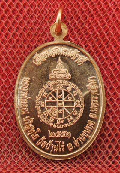 เหรียญเลื่อนสมณศักดิ์ หลวงพ่อคูณ วัดบ้านไร่ ปี 53 เนื้อทองแดง บล๊อคพิเศษ ตัวตัดบล็อคทองคำ