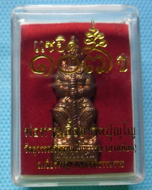 ท้าวเวสสุวรรณ พ่อท่านเอื้อม วัดบางเนียน แซยิด 107 ปี 