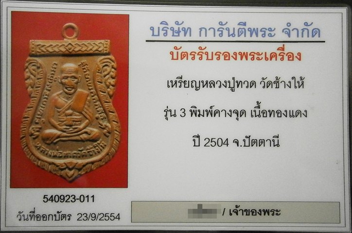 บัตรรับประกันพระแท้